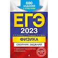 russische bücher: Н. К. Ханнанов, Г. Г. Никифоров, В. А. Орлов - ЕГЭ 2023 Физика. Сборник заданий. 600 заданий с ответами