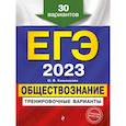 russische bücher: Кишенкова О.В. - ЕГЭ-2023. Обществознание. Тренировочные варианты. 30 вариантов