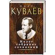russische bücher: Куваев О. - Куваев О. Малое собрание сочинений