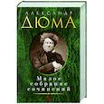 russische bücher: Дюма А. - Дюма. Малое собрание сочинений