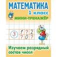 russische bücher: Петренко С. - Математика. 1 класс. Изучаем разрядный состав числа.