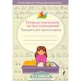 russische bücher:  - Тетрадь-тренажер по чистописанию: переходим с узкой строчки на широкую