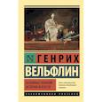 russische bücher: Вельфлин Г. - Основные понятия истории искусств