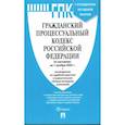 russische bücher:  - Гражданский процессуальный кодекс РФ