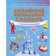 russische bücher:  - Английский визуальный словарь с произношением