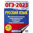 russische bücher: Богданова Е.С. - ОГЭ-2023. Русский язык. 40 тренировочных вариантов экзаменационных работ для подготовки к ОГЭ