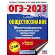 russische bücher: Баранов П.А. - ОГЭ 2023 Обществознание. 10 тренировочных вариантов экзаменационных работ для подготовки к ОГЭ