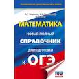 russische bücher: Мерзляк А.Г., Полонский В.Б., Якир М.С. - ОГЭ. Математика. Новый полный справочник для подготовки к ОГЭ
