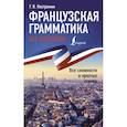 russische bücher: Костромин Г.В. - Французская грамматика без репетитора. Все сложности в простых схемах