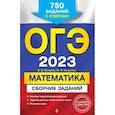 russische bücher: В. В. Кочагин, М. Н. Кочагина - ОГЭ-2023. Математика. Сборник заданий: 750 заданий с ответами