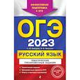 russische bücher: А. Ю. Бисеров, И. Б. Маслова - ОГЭ-2023. Русский язык. Тематические тренировочные задания