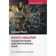 russische bücher: Магун А.В. - Искус небытия. Энциклопедия диалектических наук. Том 1: Отрицательная эстетика