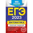 russische bücher: В. В. Кочагин, М. Н. Кочагина - ЕГЭ-2023. Математика. Сборник заданий: 900 заданий с ответами