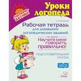 russische bücher: Крупенчук О.И. - Рабочая тетрадь для домашних логопедических заданий по книге Научите меня говорить правильно!