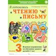russische bücher: Цуканова С.П., Бетц Л.Л. - Я готовлюсь к чтению и письму. Альбом 3 Игровые упражнения по обучению грамоте детей 6-7 лет