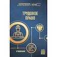 russische bücher: М. М. Харитонов - Трудовое право. Учебник