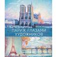 russische bücher: Денизо Ж. - Париж глазами художников