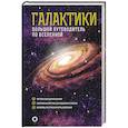 russische bücher: Гич Д. - Галактики. Большой путеводитель по Вселенной