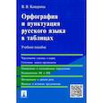 russische bücher: Каверина В. - Орфография и пунктуация русского языка в таблицах. Учебное пособие