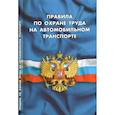 russische bücher:  - Правила по охране труда на автомобильном транспорте