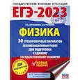 russische bücher: Пурышева Н.С., Ратбиль Е.Э. - ЕГЭ-2023. Физика  30 тренировочных вариантов экзаменационных работ для подготовки к единому государственному экзамену