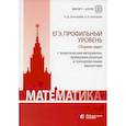 russische bücher: Золотарева Наталья Дмитриевна - Математика. ЕГЭ. Профильный уровень. Сборник задач с теоретическим материалом, примерами решений