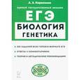 russische bücher: Кириленко Анастасия Анатольевна - ЕГЭ Биология. Раздел «Генетика». Теория, тренировочные задания