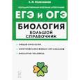 russische bücher: Колесников Сергей Ильич - Биология. Большой справочник для подготовки к ЕГЭ и ОГЭ