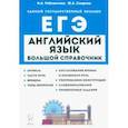 russische bücher: Рябовичева Ирина Александровна - Английский язык. Большой справочник для подготовки к ЕГЭ