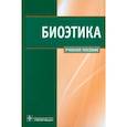 russische bücher: Сергеев Владимир Вячеславович - Биоэтика. Учебное пособие