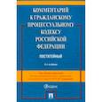 russische bücher: Туманова Лидия Владимировна - Комментарий к Гражданскому Процессуальному Кодексу РФ