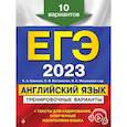 russische bücher: К. А. Громова, О. В. Вострикова, В. С. Машошина и др. - ЕГЭ-2023. Английский язык. Тренировочные варианты. 10 вариантов