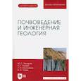 russische bücher:  - Почвоведение и инженерная геология. Учебное пособие для вузов