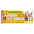 russische bücher: Державина В.А. - Английский язык: пишем без ошибок. Шпаргалка на все случаи жизни
