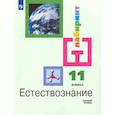 russische bücher: Алексашина И. Ю. - Естествознание. 11 класс. Учебник. Базовый уровень. ФГОС