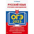 russische bücher: Л. Н. Черкасова - ОГЭ-2023. Русский язык. Итоговое собеседование