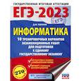 russische bücher: Ушаков Д.М. - ЕГЭ 2023 Информатика. 10 тренировочных вариантов экзаменационных работ для подготовки к ЕГЭ