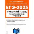 russische bücher: Сенина Наталья Аркадьевна - ЕГЭ 2023 Русский язык. 10-11 классы. Тематический тренинг. Модели сочинений