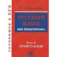 russische bücher: Богданова Галина Александровна - Русский язык без репетитора часть 2 [Пунктуация]