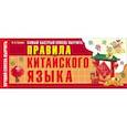 russische bücher: Куприна М.И. - Самый быстрый способ выучить правила китайского языка