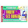 russische bücher: Матвеев С.А. - Русский язык: пишем без ошибок. Шпаргалка на все случаи жизни