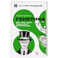 russische bücher: Шляхов А.Л. - Генетика для тех, кого окружают рептилоиды