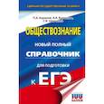 russische bücher: Баранов П.А., Воронцов А.В., Шевченко С.В. - ЕГЭ. Обществознание. Новый полный справочник для подготовки к ЕГЭ