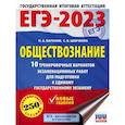 russische bücher: Баранов П.А., Шевченко С.В. - ЕГЭ-2023. Обществознание. 10 тренировочных вариантов экзаменационных работ для подготовки к единому государственному экзамену