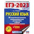 russische bücher: Степанова Л.С. - ЕГЭ-2023. Русский язык. 30 тренировочных вариантов проверочных работ для подготовки к единому государственному экзамену