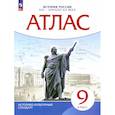 russische bücher: Приваловский Алексей Никитич - История России XIX - начало XX века. 9 класс. Атлас. ФГОС