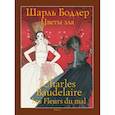 russische bücher: Бодлер Шарль - Цветы зла
