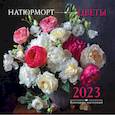 russische bücher: Алина Ланкина - Натюрморт. Цветы. Календарь настенный на 2023 год