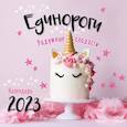 russische bücher:  - Единороги. Календарь настенный на 2023 год