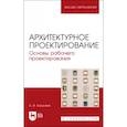 russische bücher: Хорунжая Анна Ивановна - Архитектурное проектирование. Основы рабочего проектирования. Учебное пособие для вузов